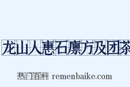 龙山人惠石廪方及团茶是什么意思的图片